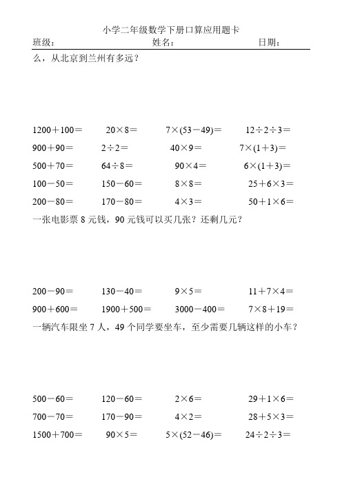 2017精编小学二年级数学下册口算应用题卡176