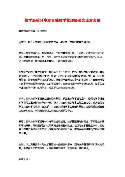 教学经验分享发言稿教学管理经验交流发言稿