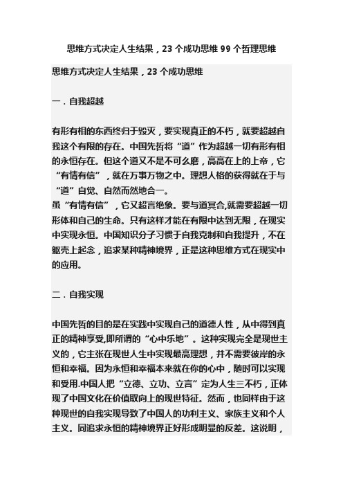 思维方式决定人生结果，23个成功思维99个哲理思维