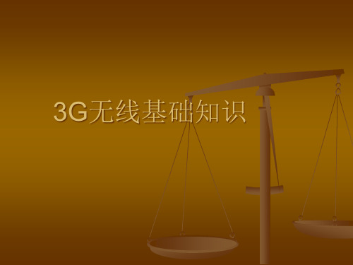 3G无线基础知识讲义