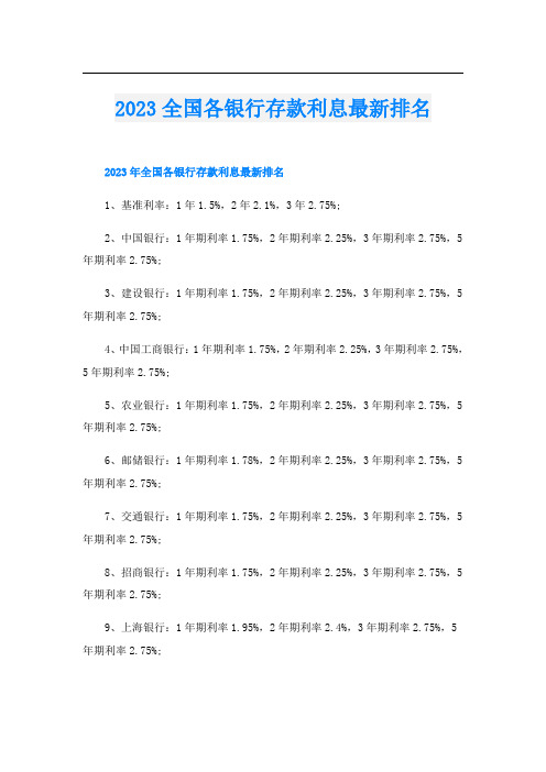 2023全国各银行存款利息最新排名