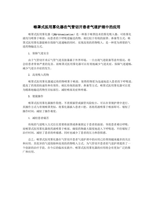 喉罩式医用雾化器在气管切开患者气道护理中的应用