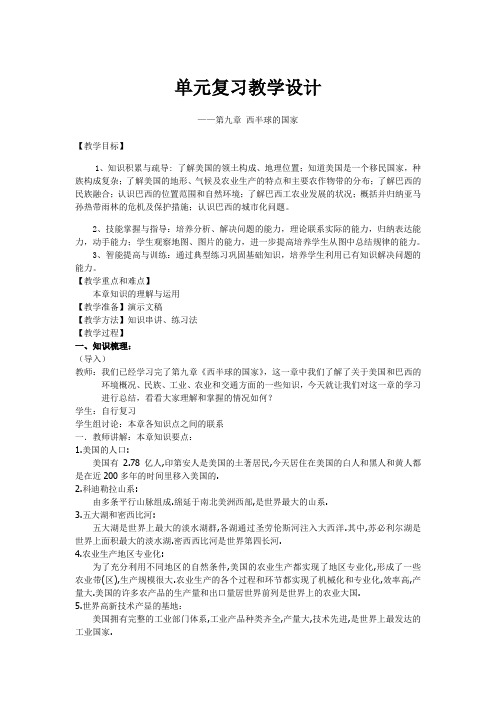 第九章 西半球的国家单元复习教学设计