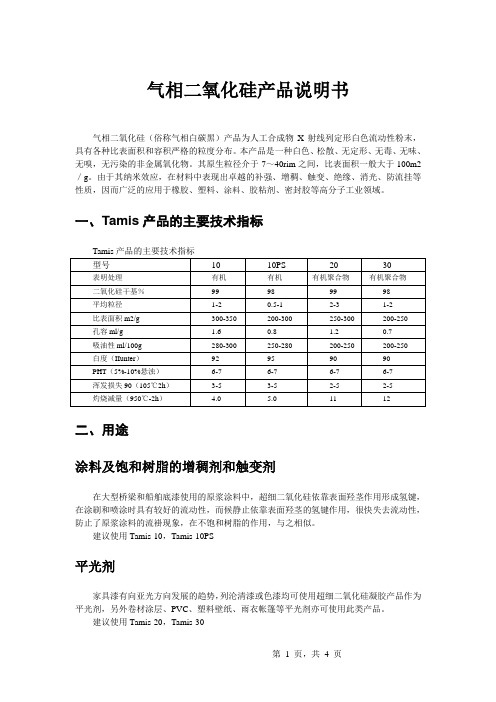 气相二氧化硅产品说明书