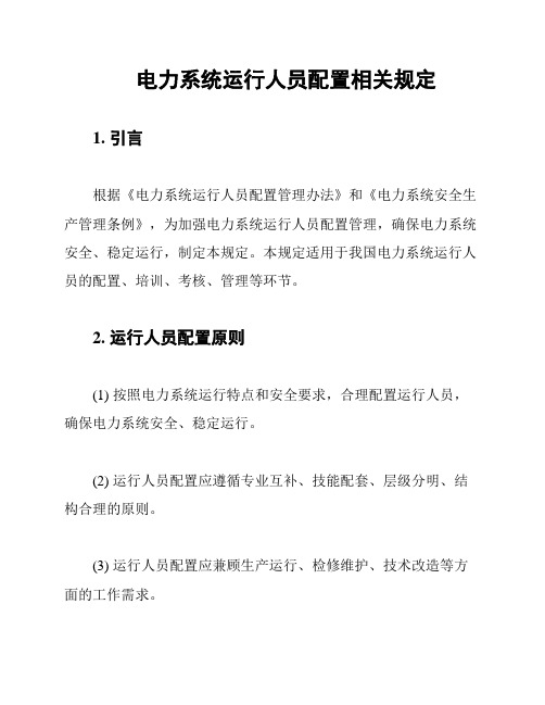 电力系统运行人员配置相关规定