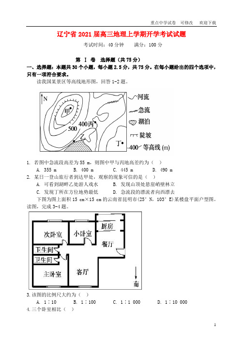 辽宁省2021届高三地理上学期开学考试试题