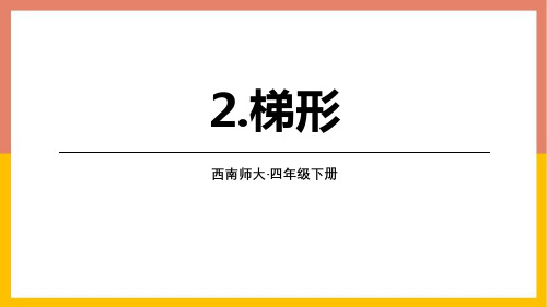 西师大版四年级下册数学《梯形》平行四边形和梯形PPT课件