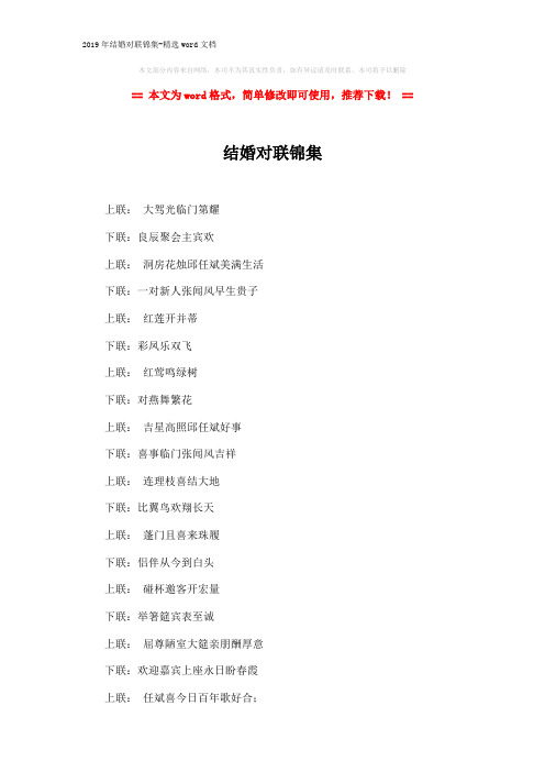 2019年结婚对联锦集-精选word文档 (2页)