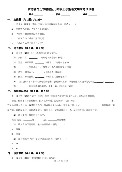 江苏省宿迁市宿城区七年级上学期语文期末考试试卷