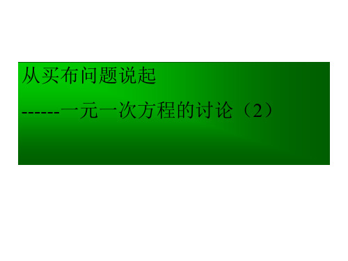 一元一次方程的讨论(2019年11月整理)