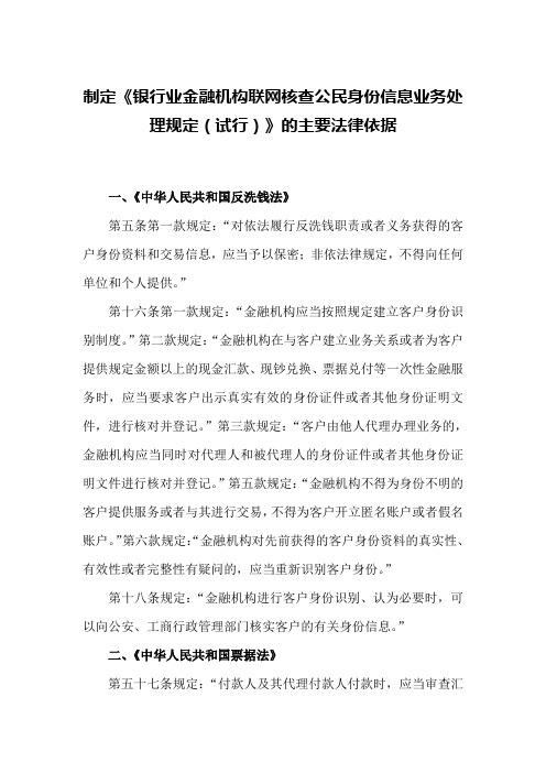 制定《银行业金融机构联网核查公民身份信息业务处理规定(试行)》的主要法律依据