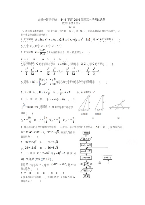 四川省成都外国语学校2019届高三下学期入学考试数学(理)试卷Word版含答案