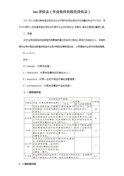 lec评价法(作业条件危险性评价法)