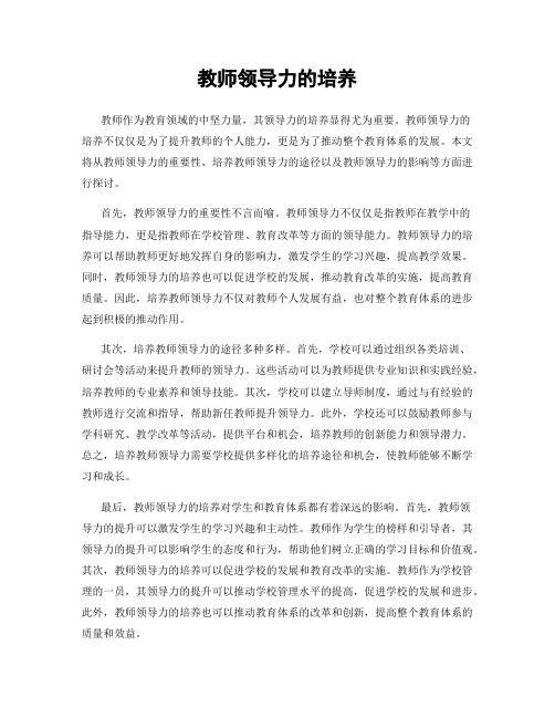 教师领导力的培养