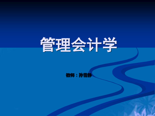 管理会计的形成、发展与职能(ppt 18页)