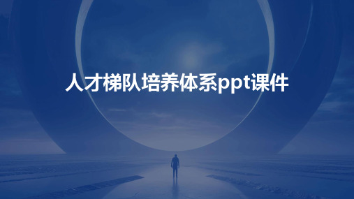 人才梯队培养体系ppt课件