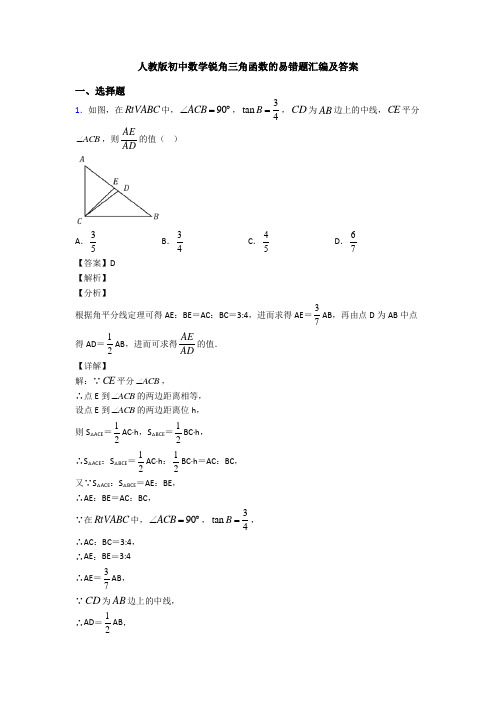 人教版初中数学锐角三角函数的易错题汇编及答案