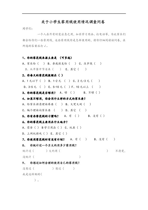 关于小学生零用钱使用情况调查问卷