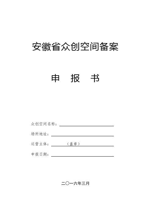 安徽省众创空间备案