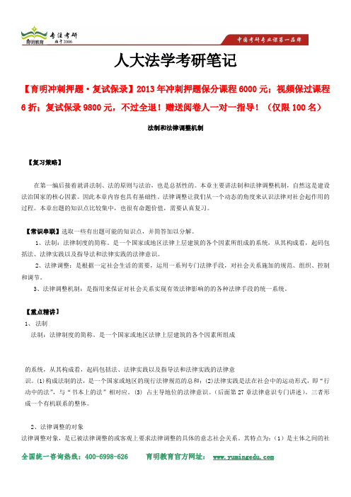 2014年人大法学考研笔记、真题解析、重点难点解析复习参考书