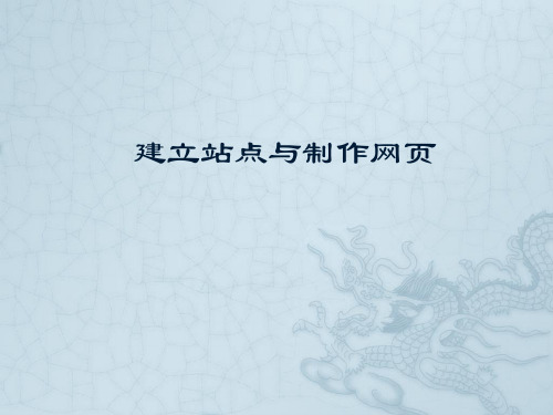 高中信息技术 人教版选修3 3.3建立站点和制作网页(共18张PPT)