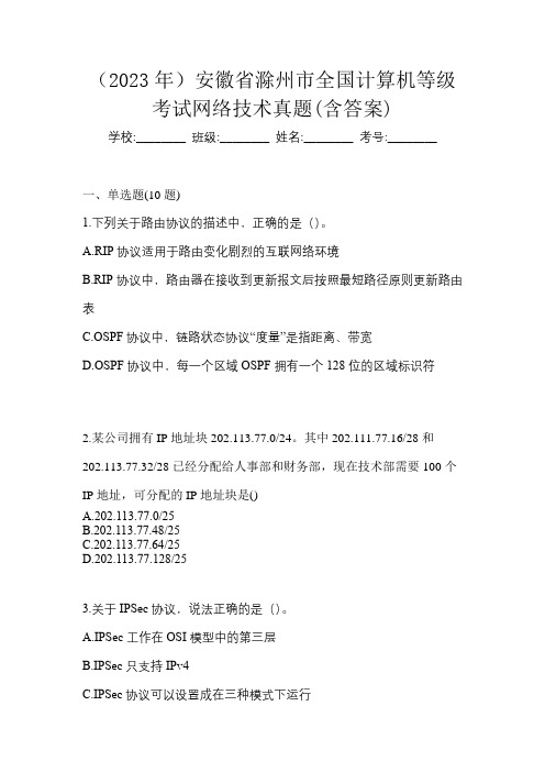 (2023年)安徽省滁州市全国计算机等级考试网络技术真题(含答案)