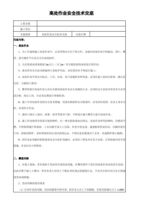 机电安装高处、临边等作业安全技术交底