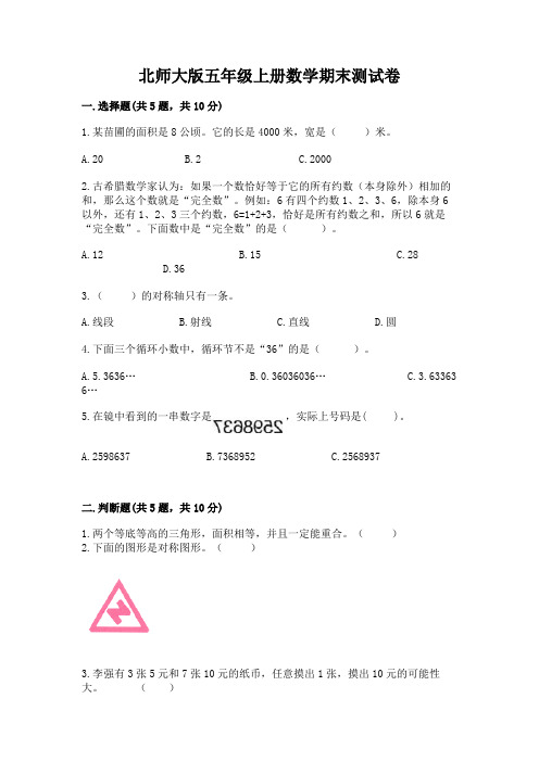 北师大版五年级上册数学期末测试卷及参考答案