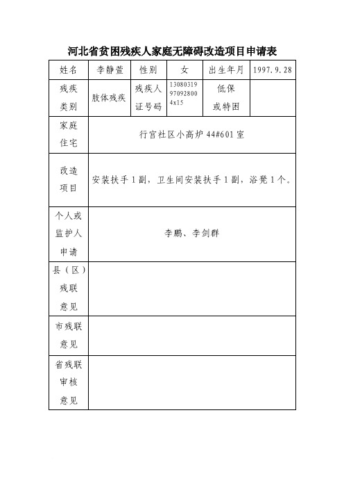 残疾人无障碍改造项目申请表