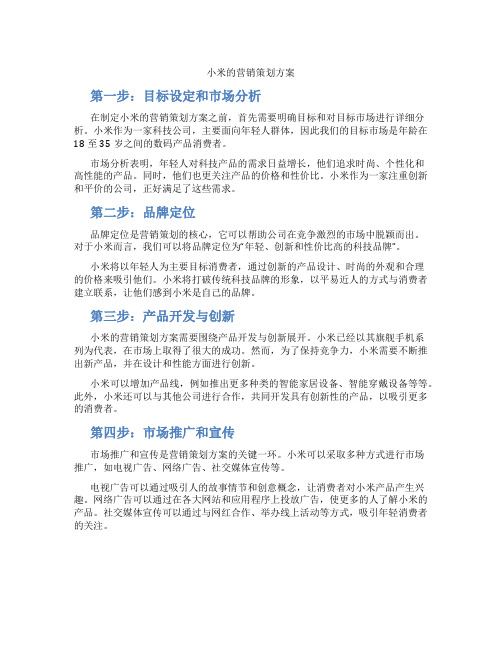 小米的营销策划方案