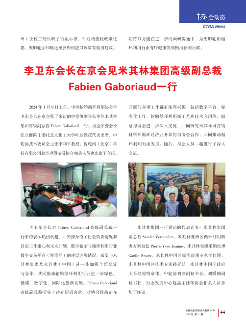 李卫东会长在京会见米其林集团高级副总裁Fabien_Gaboriaud_一行