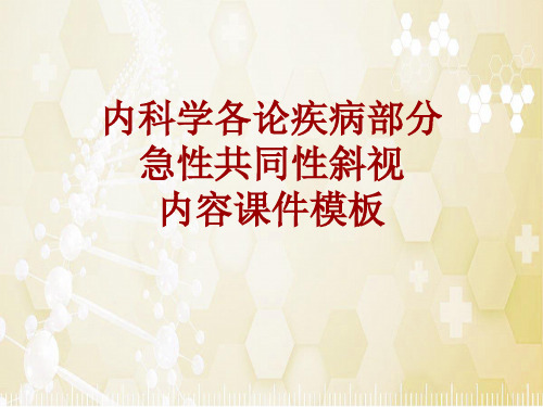 内科学_各论_疾病：急性共同性斜视_课件模板