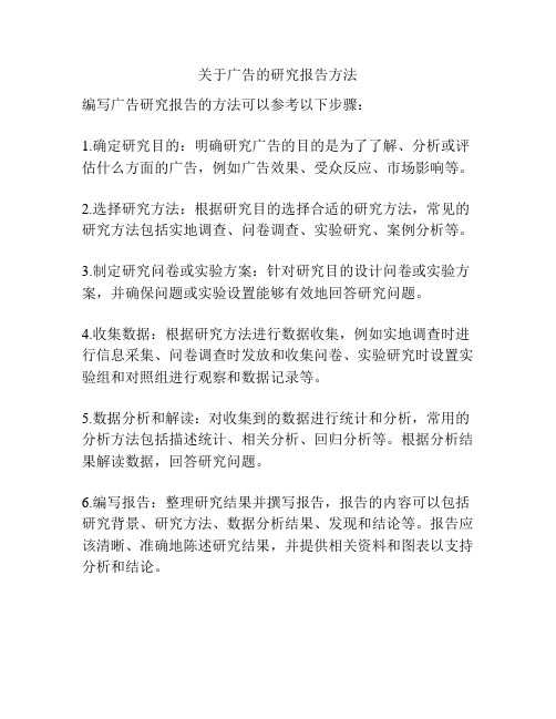 关于广告的研究报告方法