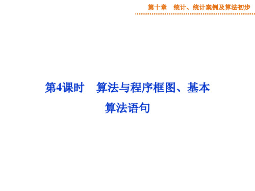 算法与程序框图、基本算法语句