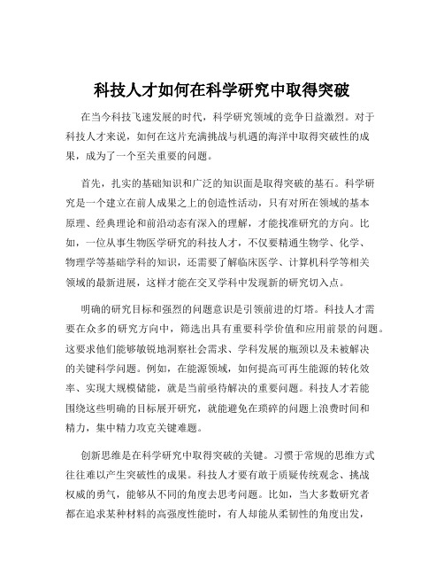 科技人才如何在科学研究中取得突破