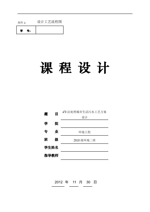 A2 O法处理城市生活污水工艺方案设计(1)