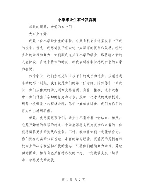 小学毕业生家长发言稿