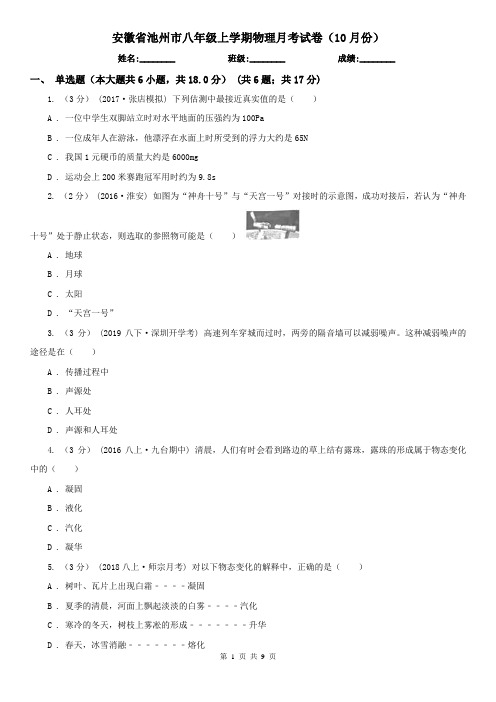 安徽省池州市八年级上学期物理月考试卷(10月份)