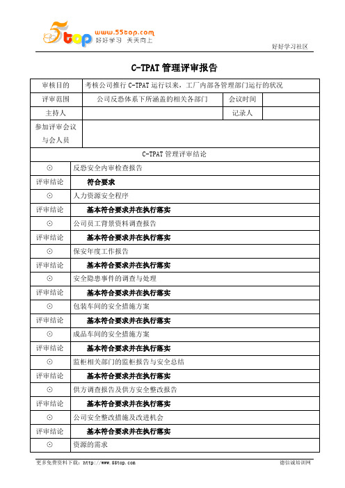 C-TPAT管理评审报告范例