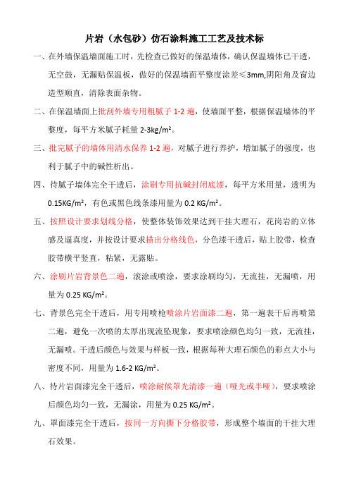 片岩(水包砂)仿石涂料的施工工艺及技术标准