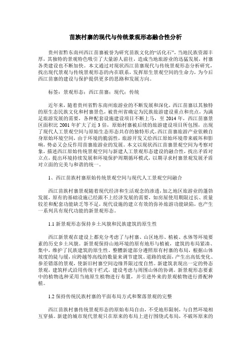 苗族村寨的现代与传统景观形态融合性分析