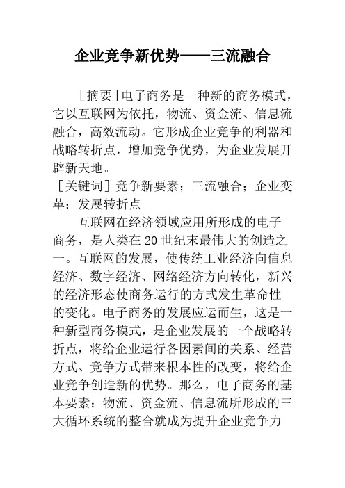 企业竞争新优势——三流融合