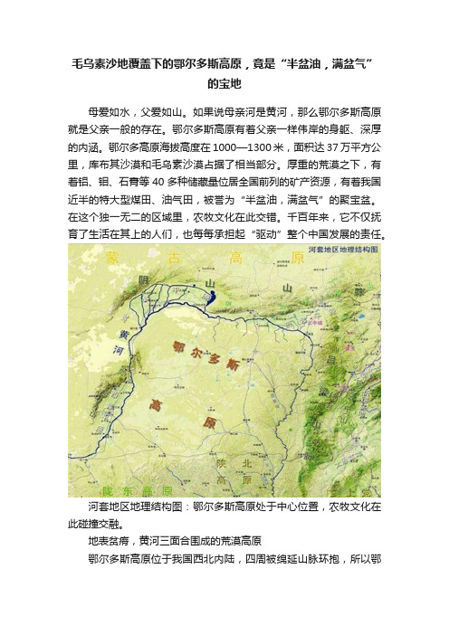 毛乌素沙地覆盖下的鄂尔多斯高原，竟是“半盆油，满盆气”的宝地