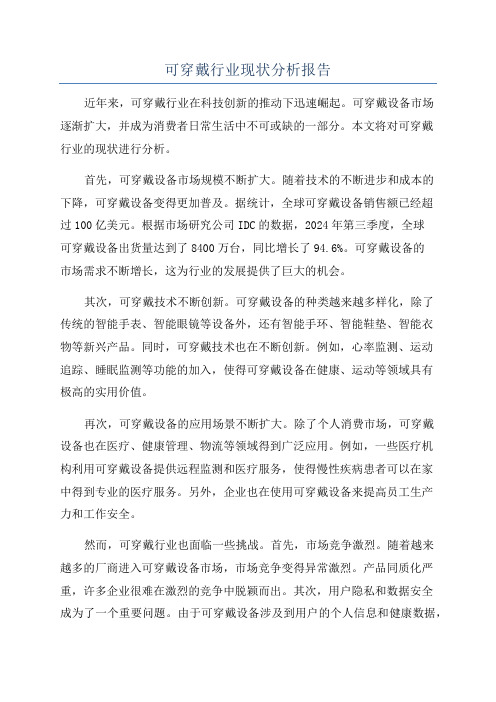 可穿戴行业现状分析报告