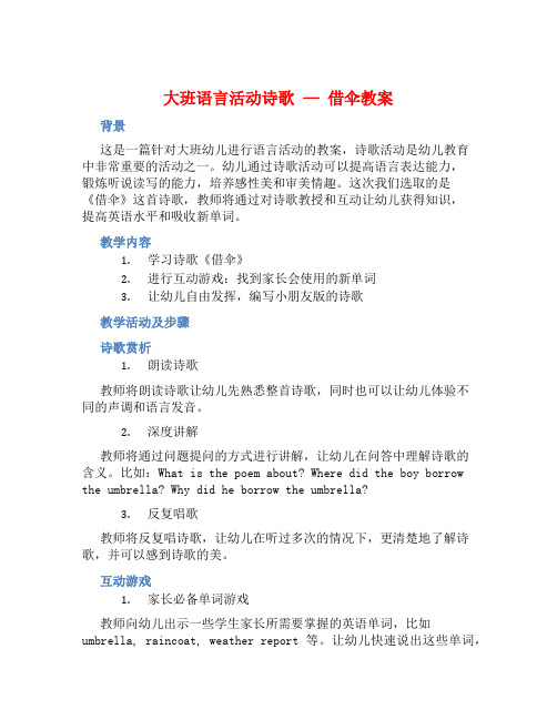 大班语言活动诗歌—借伞教案【含教学反思】