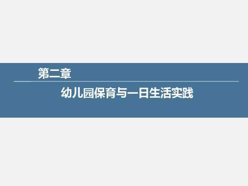 《学前教育实践教学组织与指导》第二章 幼儿园保育与一日生活实践