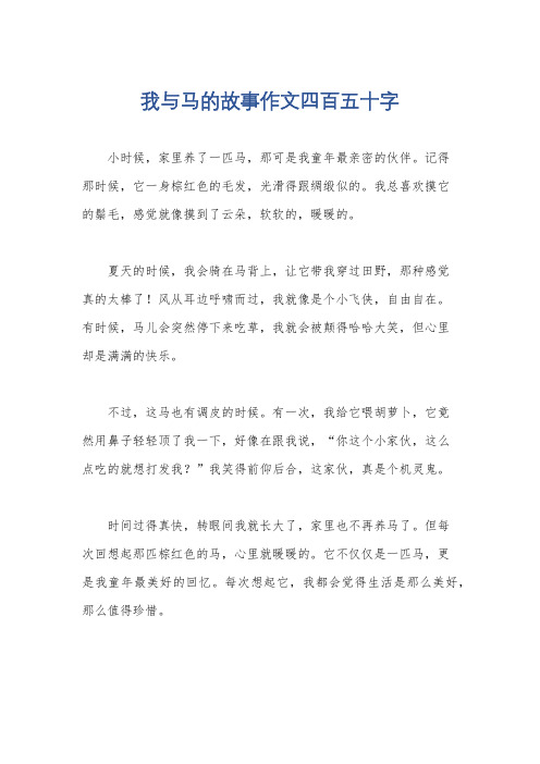 我与马的故事作文四百五十字