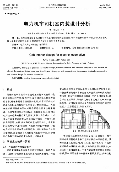 电力机车司机室内装设计分析