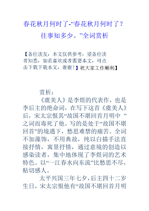 春花秋月何时了“春花秋月何时了？往事知多少”全词赏析