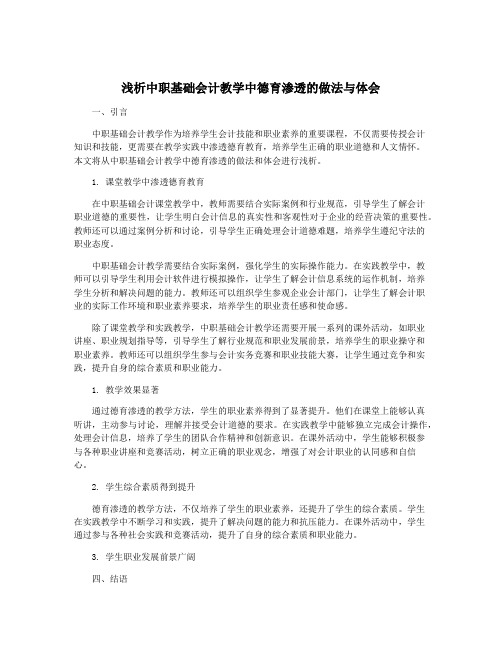 浅析中职基础会计教学中德育渗透的做法与体会